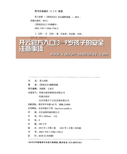 开云官方入口|3-9岁孩子的安全注意事项(图2) 开云体育直播