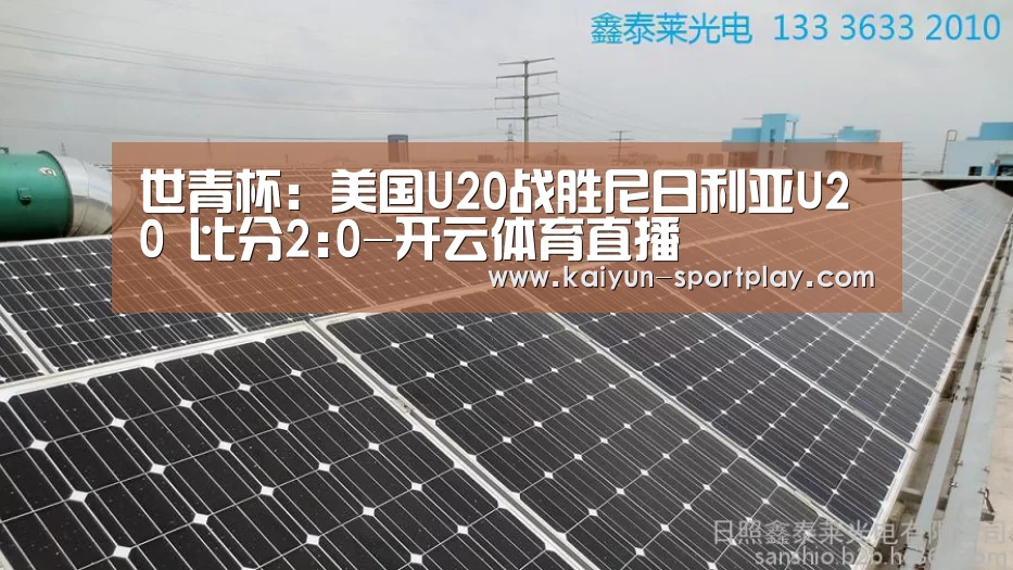世青杯: 美国U20战胜尼日利亚U20 比分2:0-开云体育直播(图3) 开云电竞竞猜平台