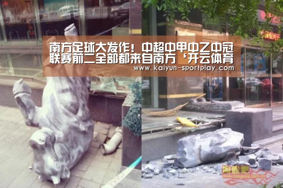 南方足球大发作!中超中甲中乙中冠联赛前二全部都来自南方‘开云体育直播’(图3) 开云电子游艺
