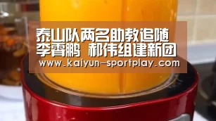 泰山队两名助教追随李霄鹏 郝伟组建新团队 一名外教在带预备队_开云体育直播(图1) 开云电竞竞猜平台