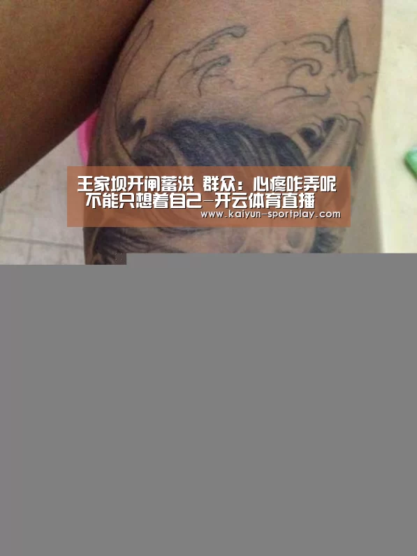 王家坝开闸蓄洪 群众:心疼咋弄呢 不能只想着自己-开云体育直播(图1) 开云体育直播