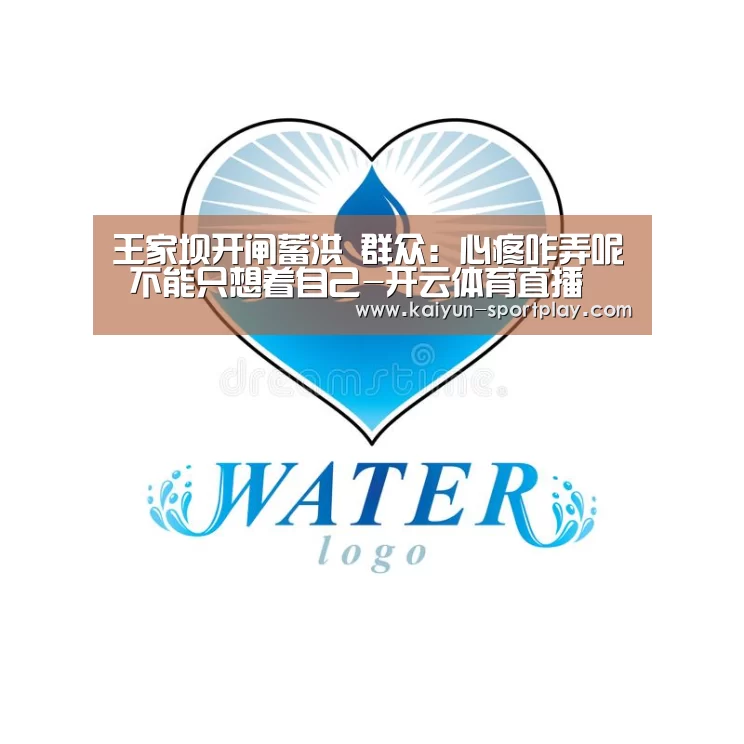 王家坝开闸蓄洪 群众:心疼咋弄呢 不能只想着自己-开云体育直播(图2) 开云体育直播