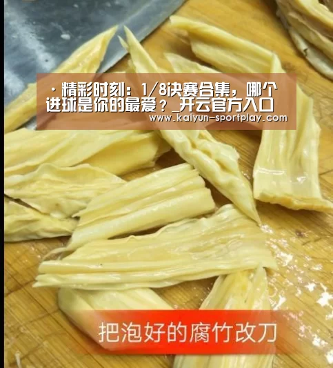 ·精彩时刻:1/8决赛合集,哪个进球是你的最爱?_开云官方入口(图3) 开云电子游艺