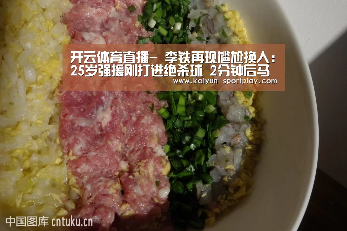 开云体育直播-
李铁再现尴尬换人:25岁强援刚打进绝杀球 2分钟后马上被换下(图1) 开云体育直播