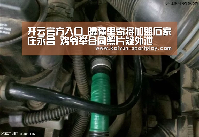 开云官方入口_曝穆里奇将加盟石家庄永昌 鸡爷举合同照片疑外泄(图2) 开云体育直播