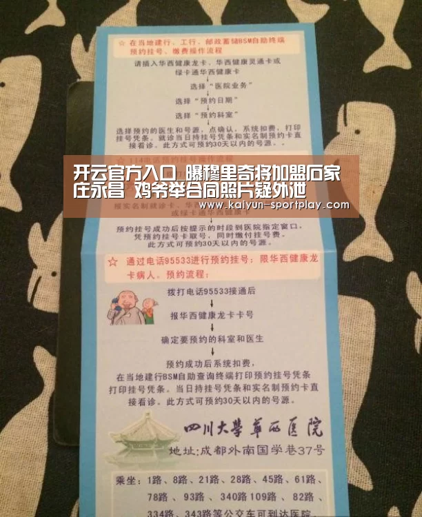 开云官方入口_曝穆里奇将加盟石家庄永昌 鸡爷举合同照片疑外泄(图3) 开云电子游艺