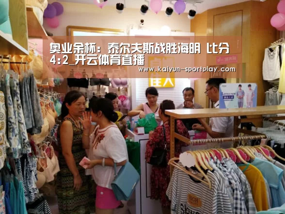 奥业余杯: 泰尔夫斯战胜海明 比分4:2_开云体育直播(图2) 开云体育直播