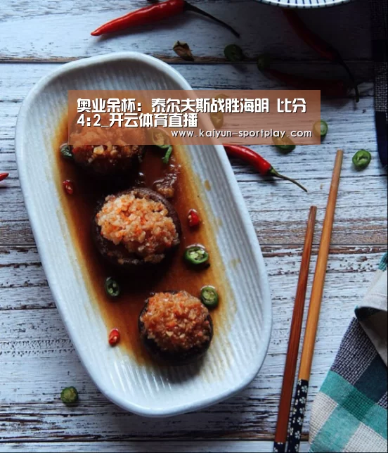 奥业余杯: 泰尔夫斯战胜海明 比分4:2_开云体育直播(图4) 开云官方入口