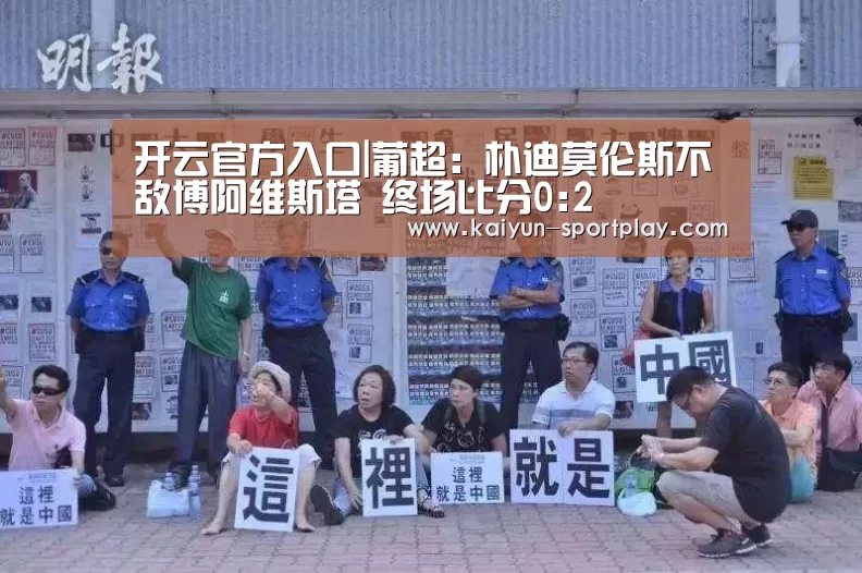 开云官方入口|葡超: 朴迪莫伦斯不敌博阿维斯塔 终场比分0:2(图2) 开云电竞竞猜平台