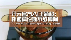 开云官方入口|葡超: 朴迪莫伦斯不敌博阿维斯塔 终场比分0:2(图3) 开云电子游艺