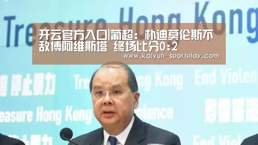 开云官方入口|葡超: 朴迪莫伦斯不敌博阿维斯塔 终场比分0:2(图1) 开云体育直播